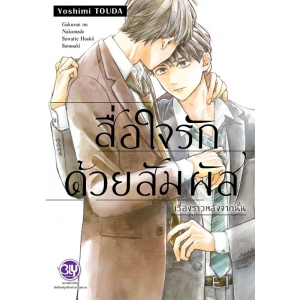 สื่อใจรักด้วยสัมผัส เรื่องราวหลังจากนั้น (เล่มเดียวจบ)