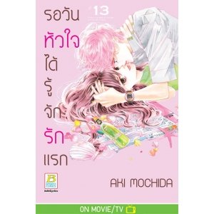 รอวันหัวใจได้รู้จักรักแรก 13
