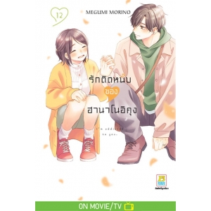 รักติดหนึบของฮานาโนอิคุง 12