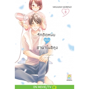 รักติดหนึบของฮานาโนอิคุง 8