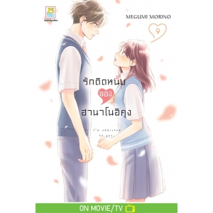 รักติดหนึบของฮานาโนอิคุง 9