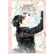 ขอเป็นเจ้าสาวของคุณอีกครั้ง A Bride’s Restart 1