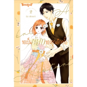 ขอเป็นเจ้าสาวของคุณอีกครั้ง A Bride’s Restart 2