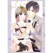ขอเป็นเจ้าสาวของคุณอีกครั้ง A Bride’s Restart 3