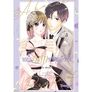 ขอเป็นเจ้าสาวของคุณอีกครั้ง A Bride’s Restart 3