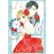 ขอเป็นเจ้าสาวของคุณอีกครั้ง A Bride’s Restart 4