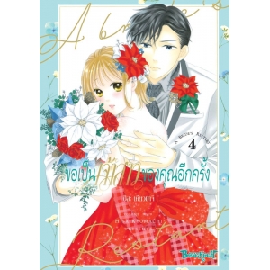 ขอเป็นเจ้าสาวของคุณอีกครั้ง A Bride’s Restart 4