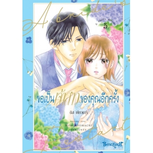 ขอเป็นเจ้าสาวของคุณอีกครั้ง A Bride’s Restart 5