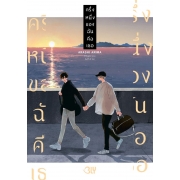 ครึ่งหนึ่งของฉันคือเธอ (เล่มเดียวจบ)