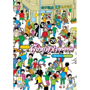 HELP MAN! ผู้ชายหัวใจคุณธรรม! 26