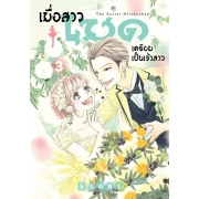 เมื่อสาวเมดเตรียมเป็นเจ้าสาว 3