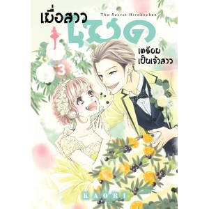 เมื่อสาวเมดเตรียมเป็นเจ้าสาว 3