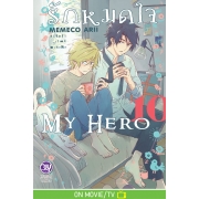 รักหมดใจ My Hero 10