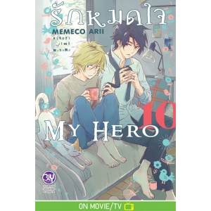 รักหมดใจ My Hero 10
