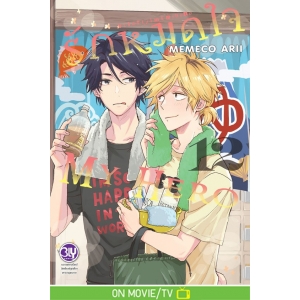 รักหมดใจ My Hero 12