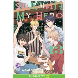 รักหมดใจ My Hero 13