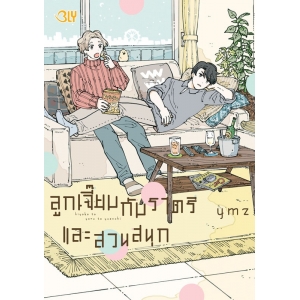 ลูกเจี๊ยบกับราตรี และสวนสนุก (เล่มเดียวจบ)