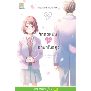 รักติดหนึบของฮานาโนอิคุง 10