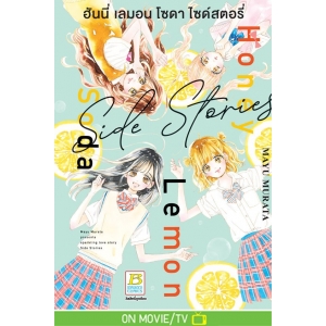 Honey Lemon Soda Side Stories ฮันนี่ เลมอน โซดา ไซด์สตอรี่ (เล่มเดียวจบ)