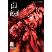ล่าสยอง ซอมบี้นรก -THE PLAY DEAD/ALIVE- 8