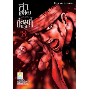 ล่าสยอง ซอมบี้นรก -THE PLAY DEAD/ALIVE- 8
