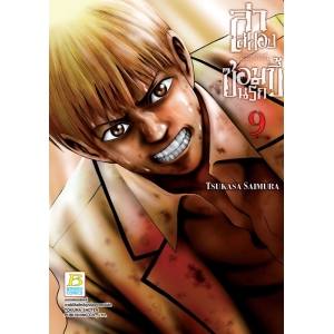 ล่าสยอง ซอมบี้นรก -THE PLAY DEAD/ALIVE- 9 (เล่มจบ)