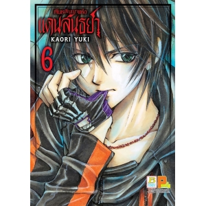 พันธสัญญาแห่งแดนสนธยา 6 (เล่มจบ)