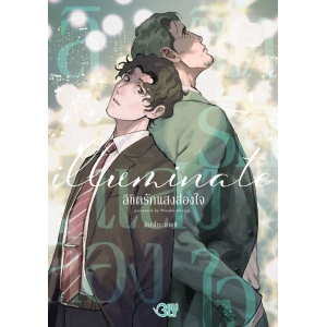 illuminate ลิขิตรักแสงส่องใจ (เล่มเดียวจบ)