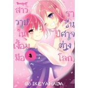 สาววายในเงื้อมมือราชันปีศาจต่างโลก 4