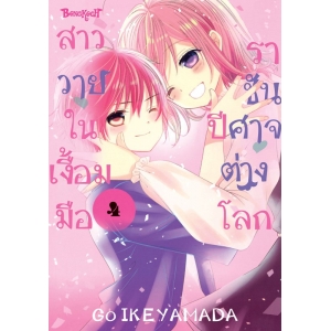 สาววายในเงื้อมมือราชันปีศาจต่างโลก 4