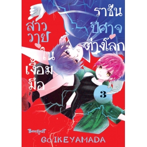 สาววายในเงื้อมมือราชันปีศาจต่างโลก 3