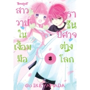 สาววายในเงื้อมมือราชันปีศาจต่างโลก 5