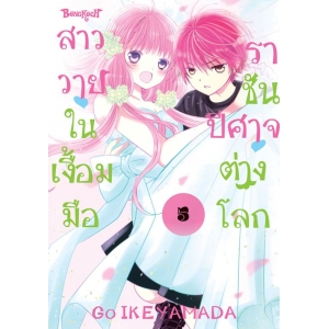 สาววายในเงื้อมมือราชันปีศาจต่างโลก 5