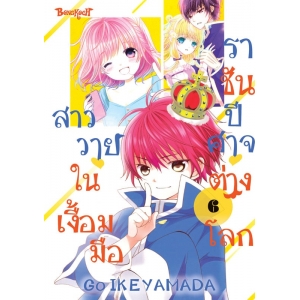 สาววายในเงื้อมมือราชันปีศาจต่างโลก 6