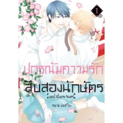 ปกรณัมความรักสิบสองนักษัตร บทน้ำผึ้งพระจันทร์ 1