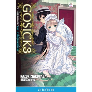 FS90_GOSICK -สาวน้อยยอดนักสืบ- 3 ตอน ภายใต้กุหลาบสีน้ำเงิน (นิยาย)