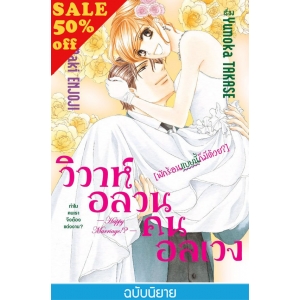 S50_วิวาห์อลวน คนอลเวง Happy Marriage!? [พักร้อนแบบนี้ก็มีด้วย?] (นิยาย)