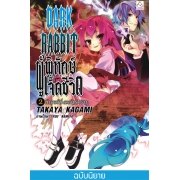 S50_DARK RABBIT ผู้พิทักษ์เจ็ดชีวิต 2 : พักกลางวันที่<ดวงจันทร์>ปรากฏ (นิยาย)