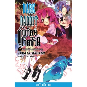 S50_DARK RABBIT ผู้พิทักษ์เจ็ดชีวิต 2 : พักกลางวันที่<ดวงจันทร์>ปรากฏ (นิยาย)