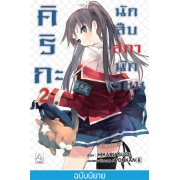 FS90_คิริกะ นักสืบสภานักเรียน 2 (นิยาย)