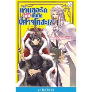 ท่านลอร์ดกับบันทึกปีศาจโทสะ!? (ผมน่ะหรือ คือ ราชาปีศาจ! เล่ม 5) (นิยาย)