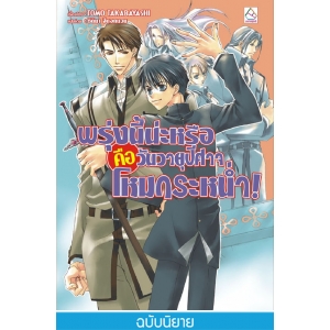 S50_พรุ่งนี้น่ะหรือคือวันวายุปีศาจโหมกระหน่ำ! (ผมน่ะหรือ คือ ราชาปีศาจ! เล่ม 4) (นิยาย)