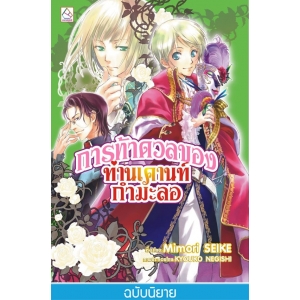 S50_การท้าดวลของท่านเคานท์กำมะลอ (เล่ม 4)