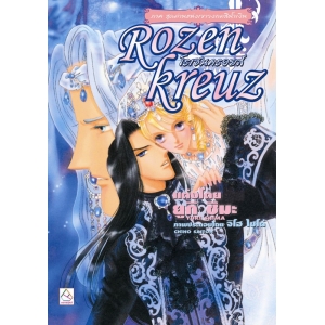 Rozenkreuz โรเซนครอยส์ 7 ตอน สุลต่านแห่งเขาวงกตสีน้ำเงิน