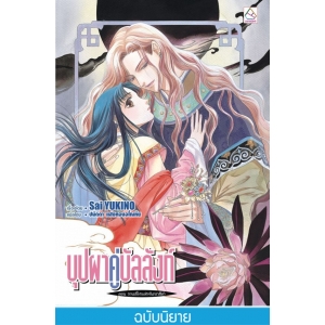 S50_บุปผาคู่บัลลังก์ 5 ตอน งานเลี้ยงแห่งจันทราสีดำ (นิยาย)