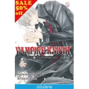 S50_VAMPIRE KNIGHT ตอน ฝันสีประกายเงิน (นิยาย)