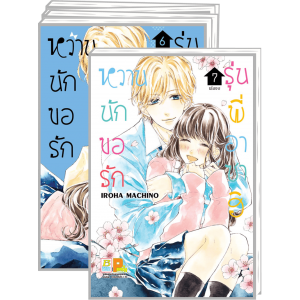 PACK SET! หวานนัก ขอรักรุ่นพี่อาซาฮิ (1-7 จบ)