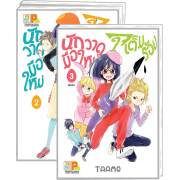 PACK SET! นักวาดมือใหม่ใจเต็มร้อย (1-3 จบ)