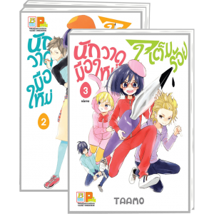 PACK SET! นักวาดมือใหม่ใจเต็มร้อย (1-3 จบ)