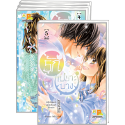 PACK SET! รักเปราะบาง (1-5 จบ)